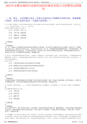 2023年安徽宣城晨兴高新科技投资服务有限公司招聘笔试押题库.pdf