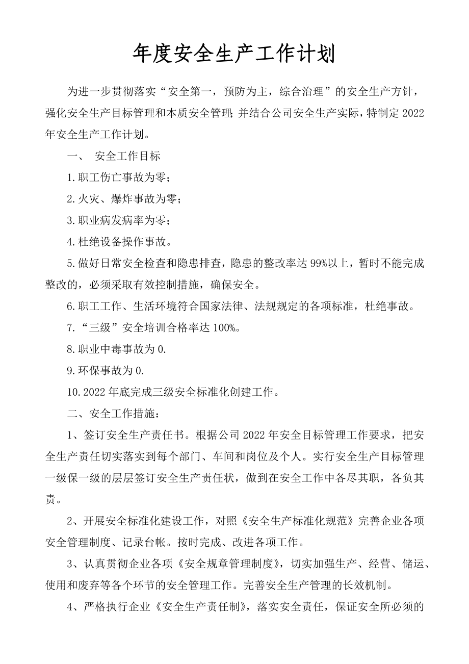 公司各部门年度安全生产工作计划.docx_第1页