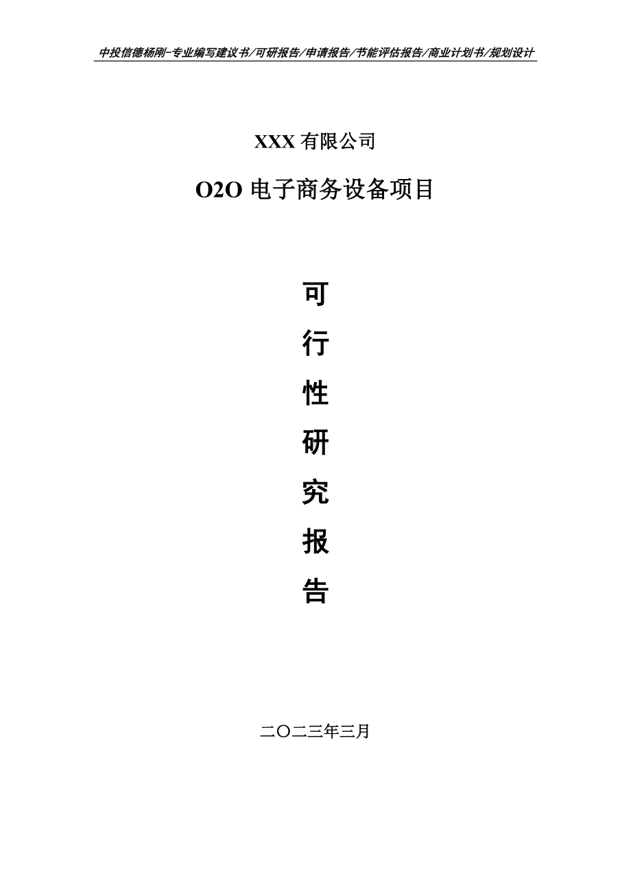 O2O电子商务设备可行性研究报告申请备案.doc_第1页