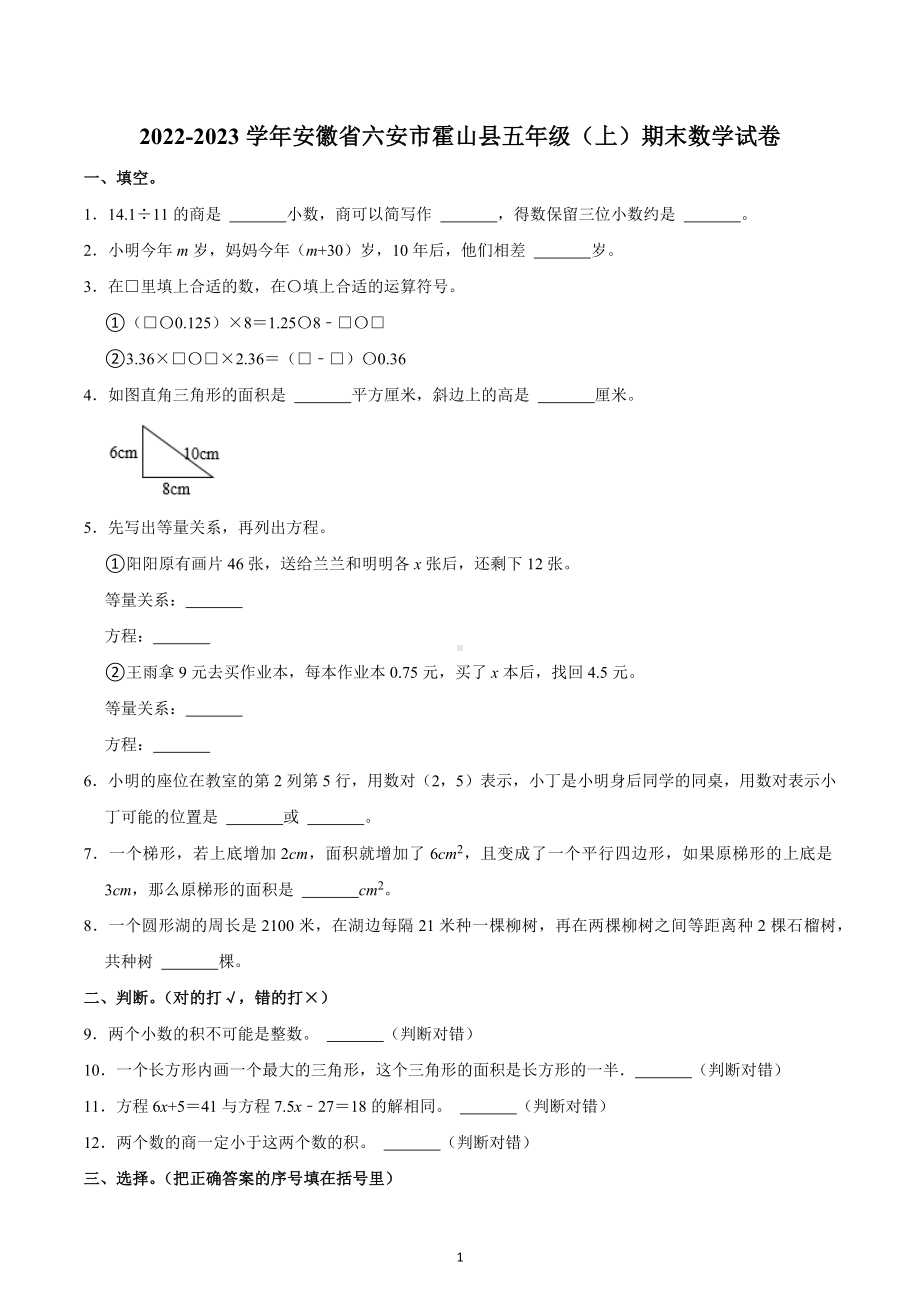 2022-2023学年安徽省六安市霍山县五年级（上）期末数学试卷.docx_第1页