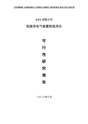 连接用电气装置制造可行性研究报告申请备案.doc