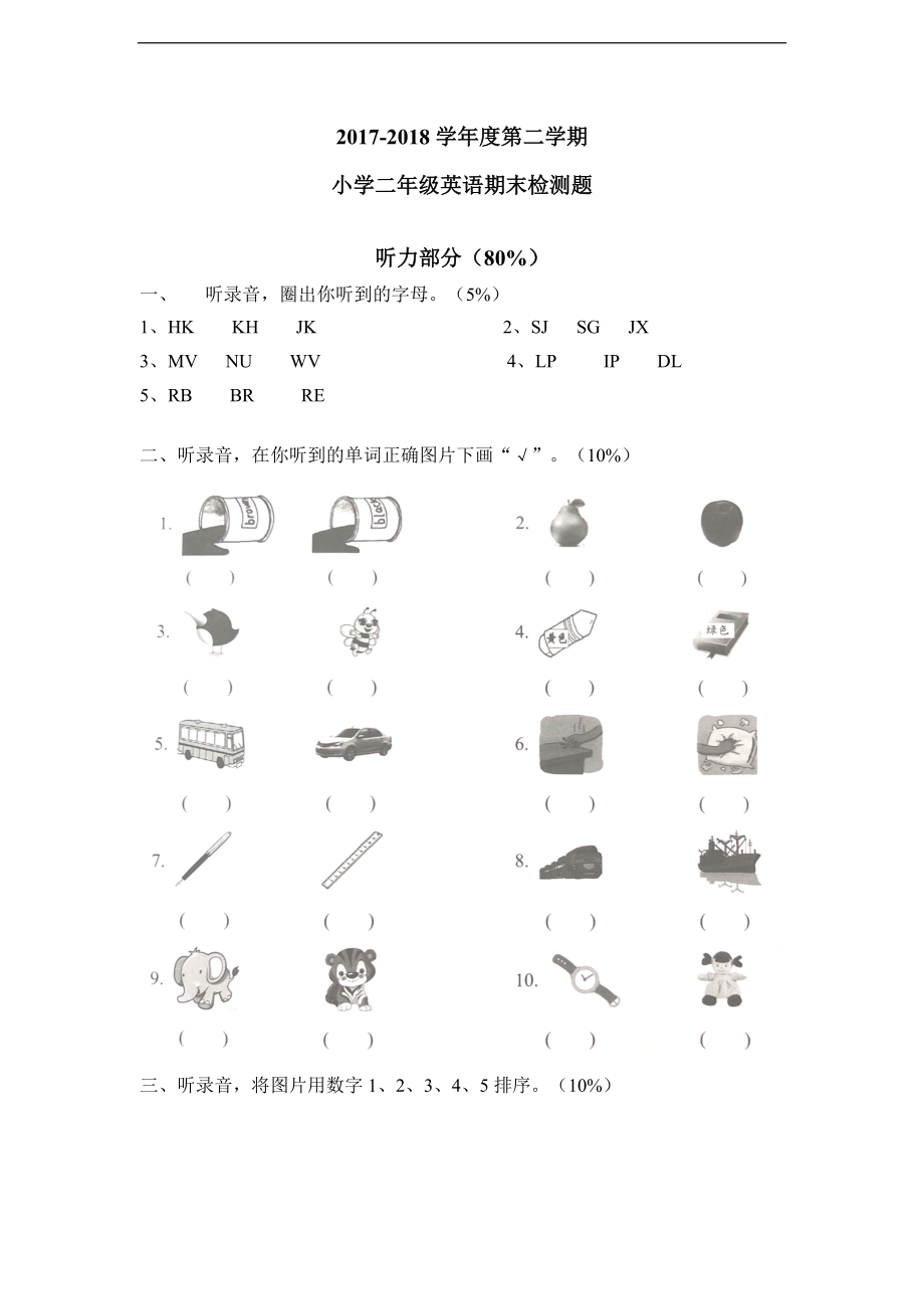 牛津深圳版二年级下册《英语》期末试卷（含听力音频+原文无答案）.rar