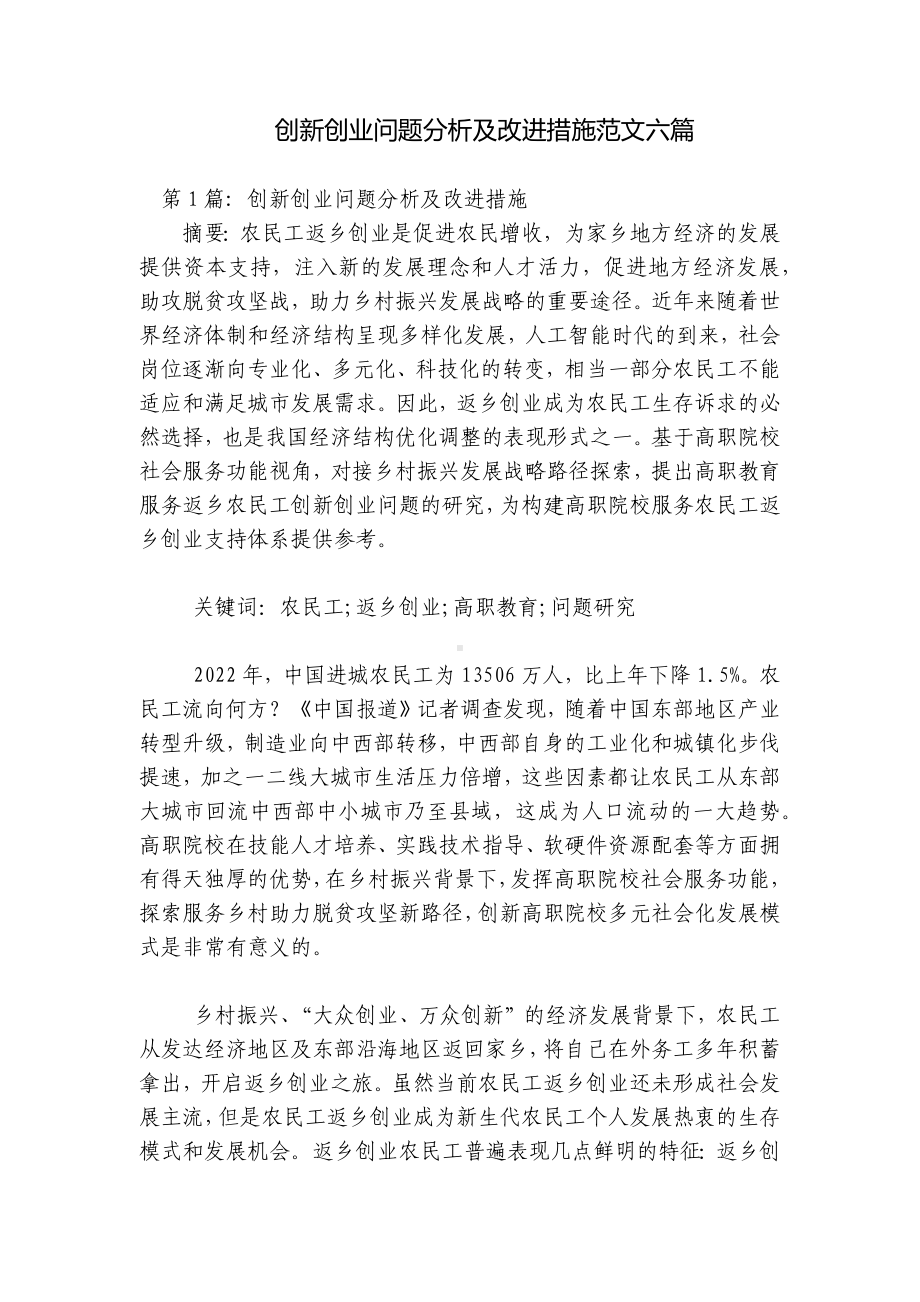 创新创业问题分析及改进措施范文六篇.docx_第1页