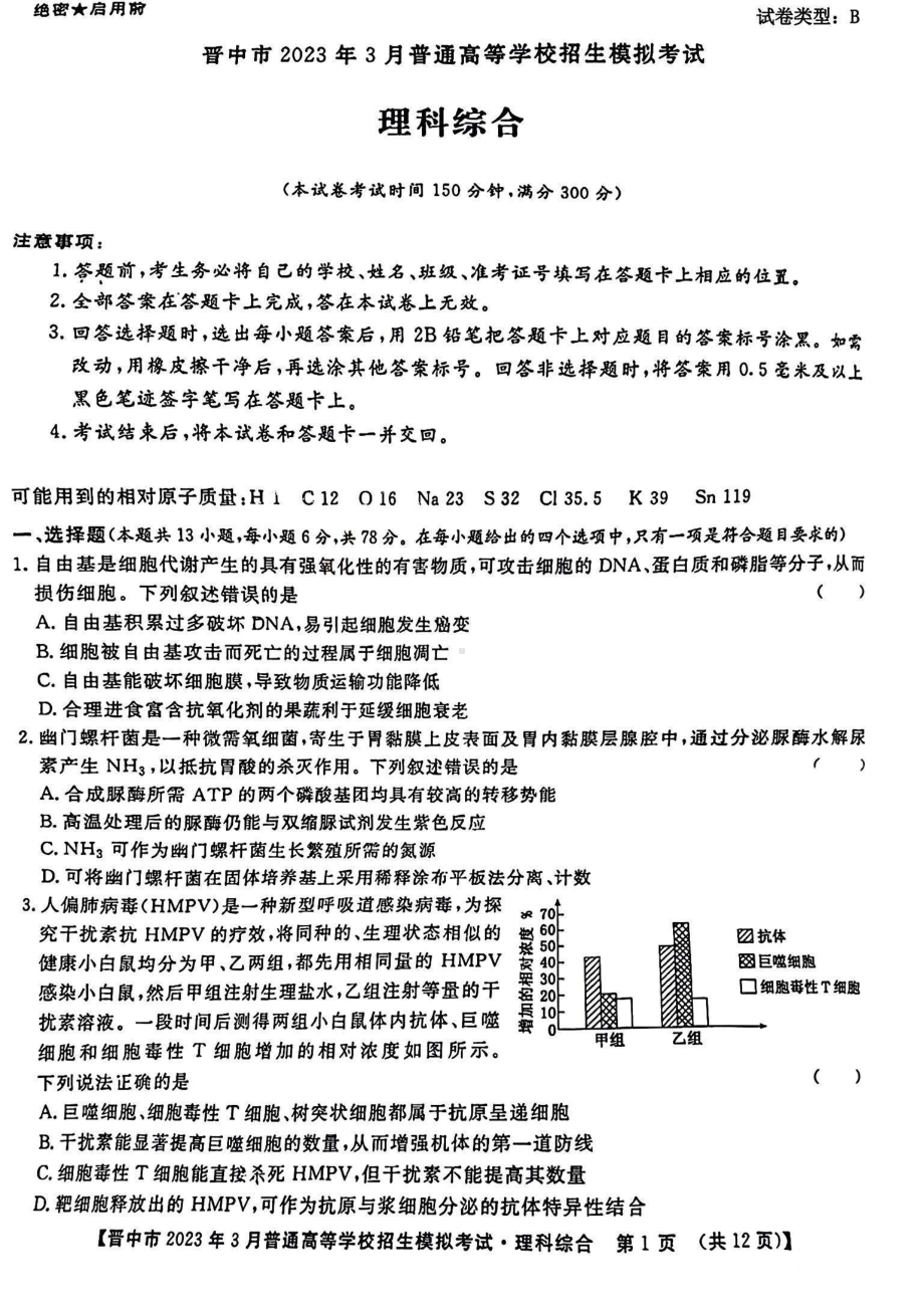 山西省晋中市2023届高三3月二模理科综合试卷+答案.pdf_第1页