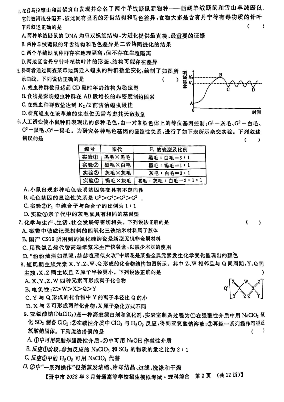 山西省晋中市2023届高三3月二模理科综合试卷+答案.pdf_第2页