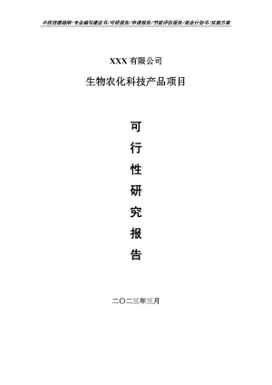 生物农化科技产品项目可行性研究报告申请立项.doc