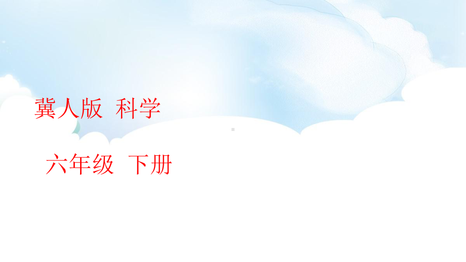 1.2《地球、月球和太阳》ppt课件（20张PPT）-2023新冀人版六年级下册《科学》.pptx_第1页