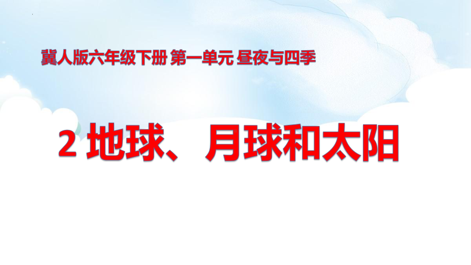 1.2《地球、月球和太阳》ppt课件（20张PPT）-2023新冀人版六年级下册《科学》.pptx_第2页