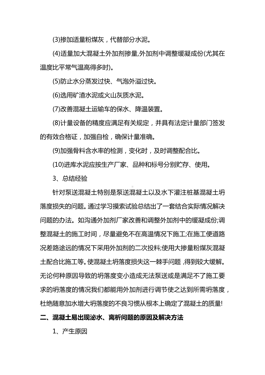 混凝土质量通病原因和处治.docx_第2页