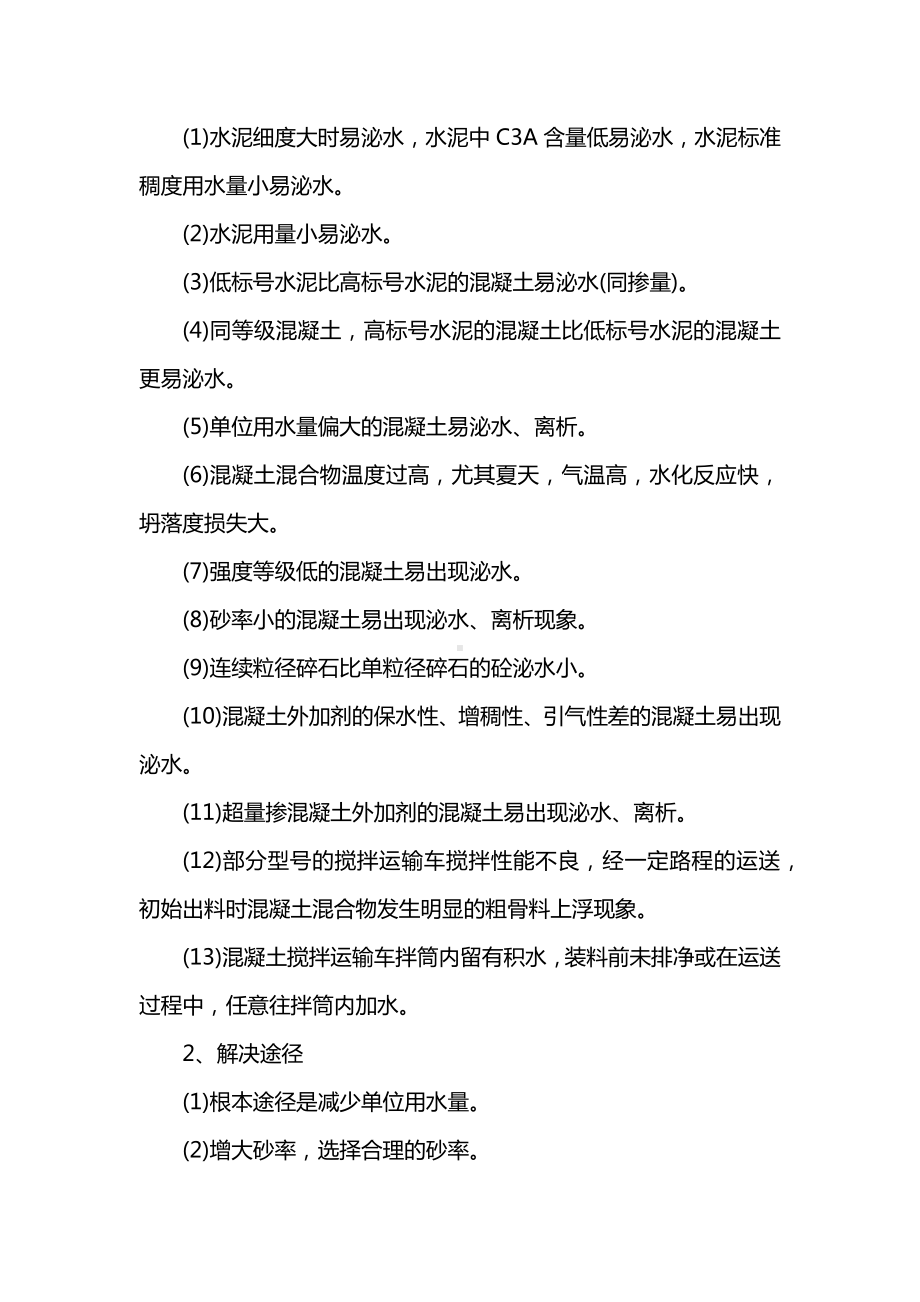 混凝土质量通病原因和处治.docx_第3页