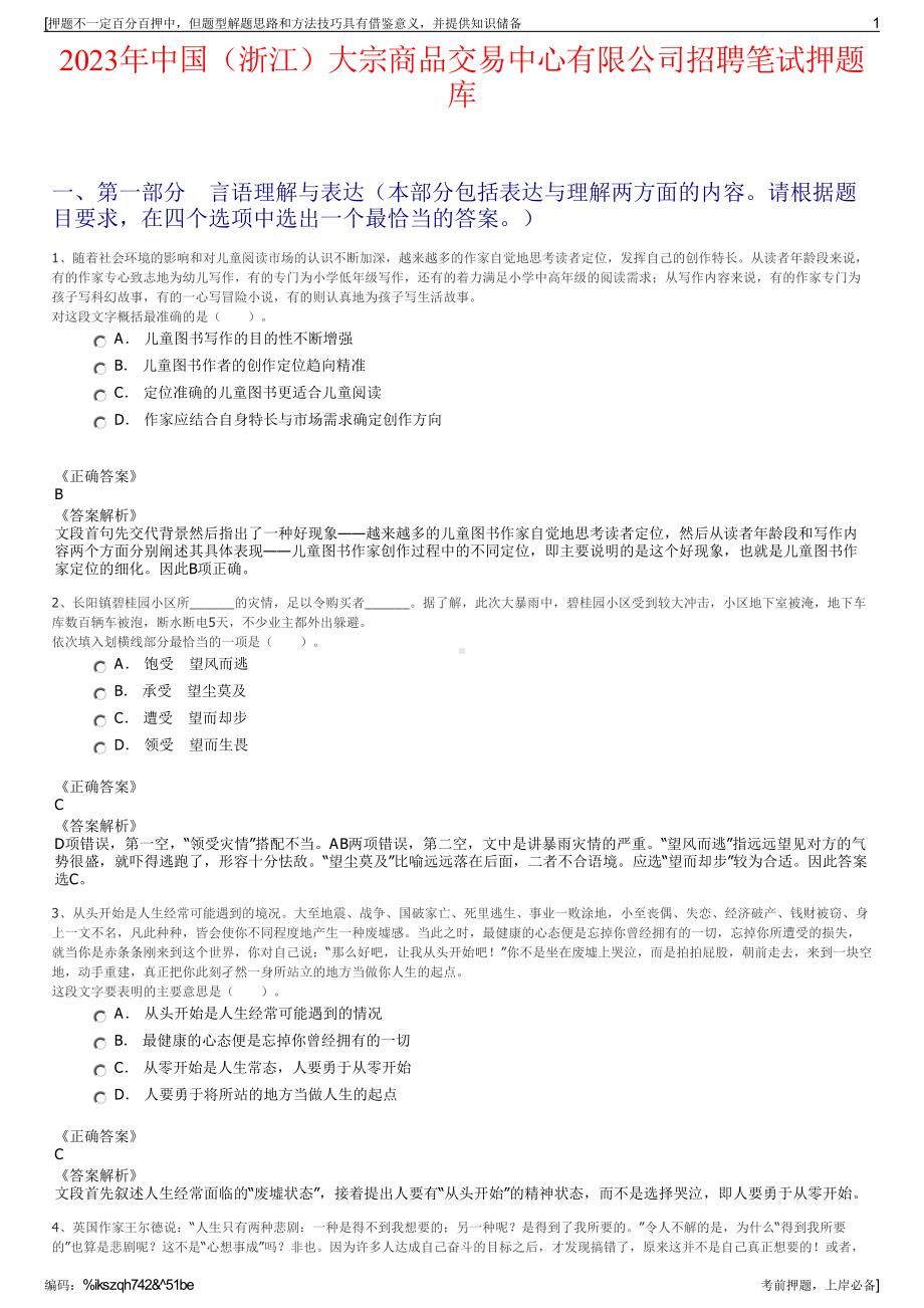 2023年中国（浙江）大宗商品交易中心有限公司招聘笔试押题库.pdf_第1页