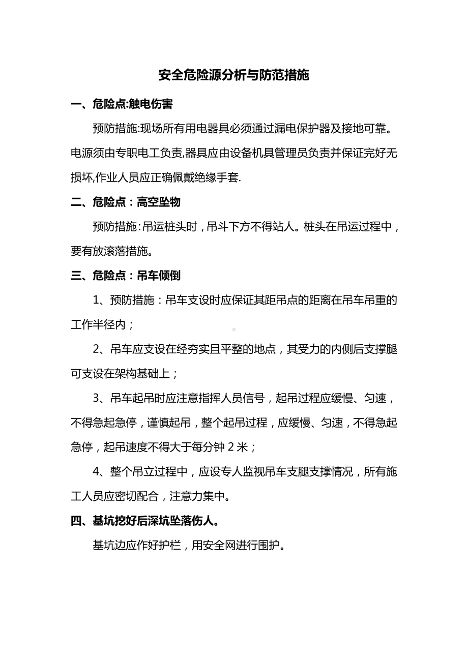 安全危险源分析与防范措施.docx_第1页