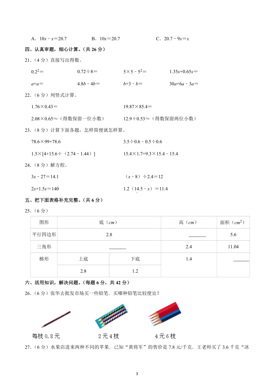 2022-2023学年黑龙江省齐齐哈尔市龙沙区五年级（上）期末数学试卷.docx_第3页