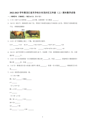 2022-2023学年黑龙江省齐齐哈尔市龙沙区五年级（上）期末数学试卷.docx