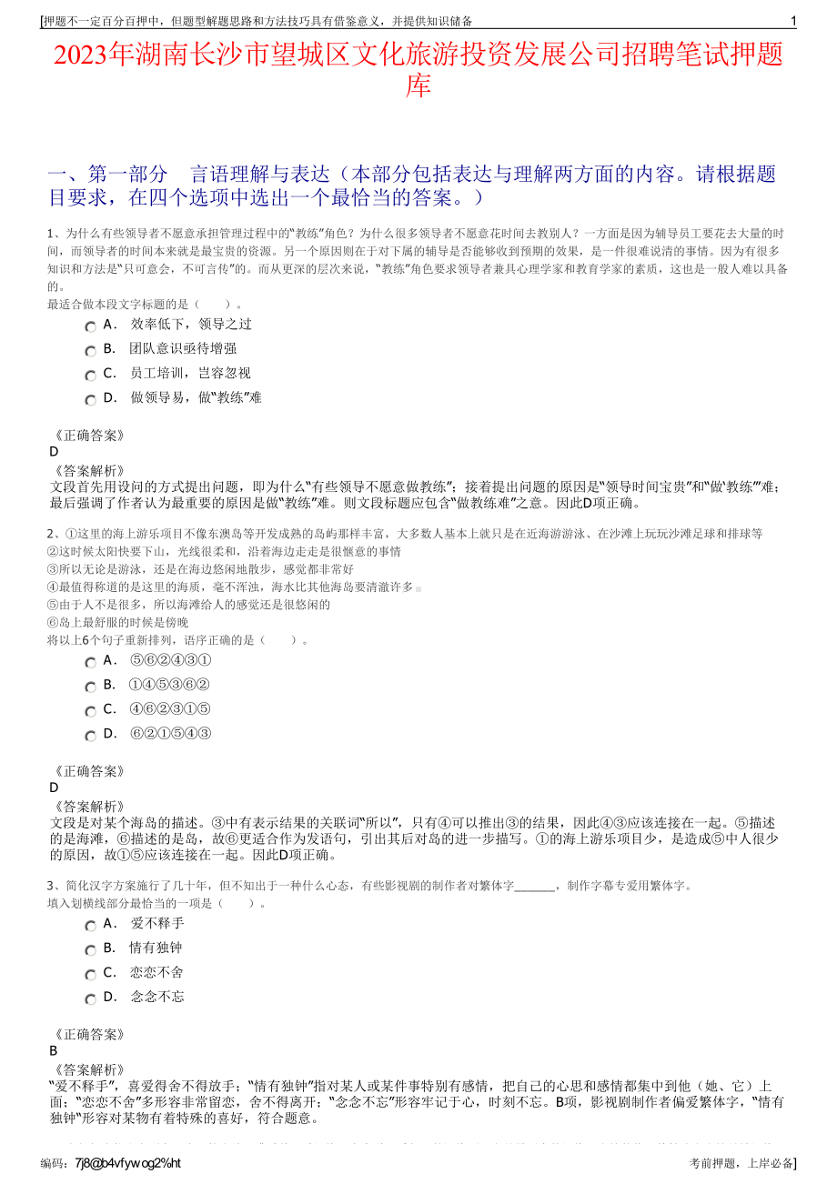 2023年湖南长沙市望城区文化旅游投资发展公司招聘笔试押题库.pdf_第1页