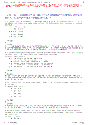 2023年贵州毕节市纳雍县鸽子花农业有限公司招聘笔试押题库.pdf