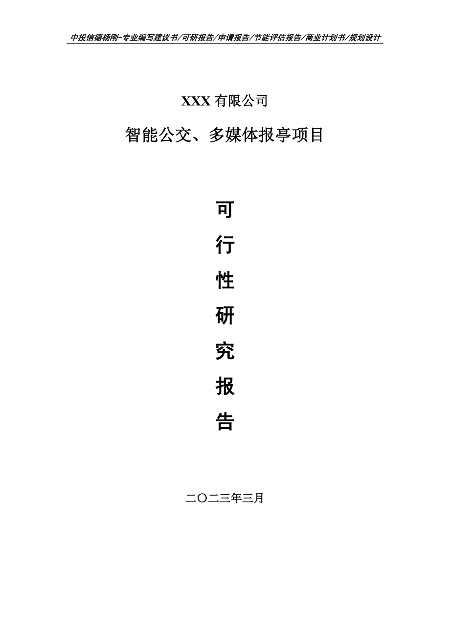 智能公交、多媒体报亭项目可行性研究报告申请备案.doc_第1页