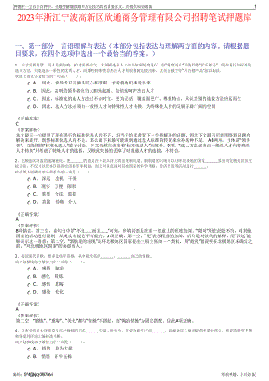 2023年浙江宁波高新区欣通商务管理有限公司招聘笔试押题库.pdf