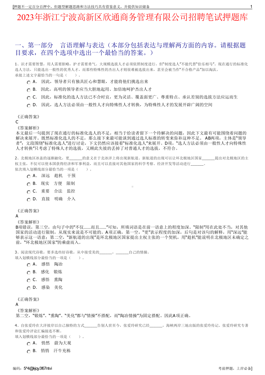 2023年浙江宁波高新区欣通商务管理有限公司招聘笔试押题库.pdf_第1页