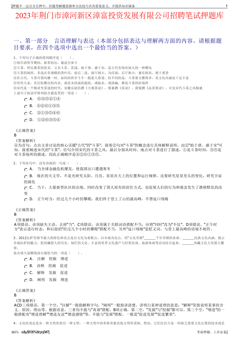 2023年荆门市漳河新区漳富投资发展有限公司招聘笔试押题库.pdf_第1页