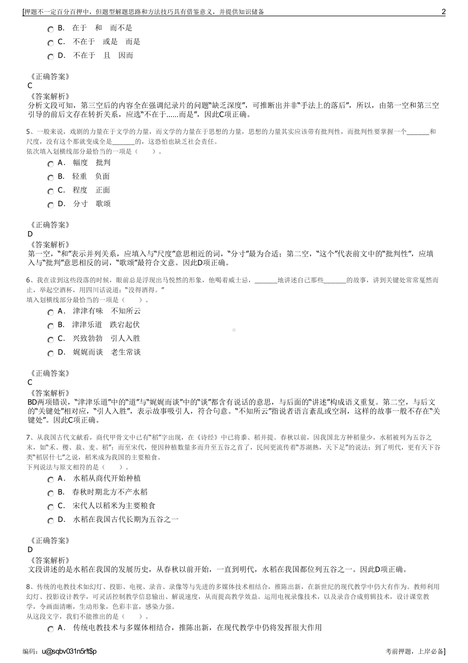 2023年江苏南通市中央创新区科创置业有限公司招聘笔试押题库.pdf_第2页