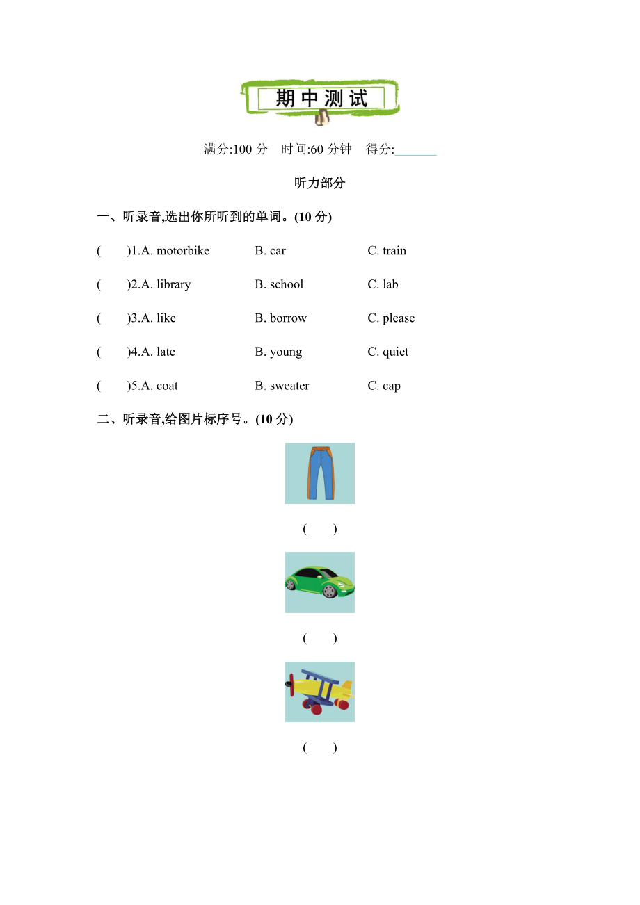 人教精通版（三年级起点）五年级下册《英语》期中测试卷（含答案听力材料及听力音频）.rar