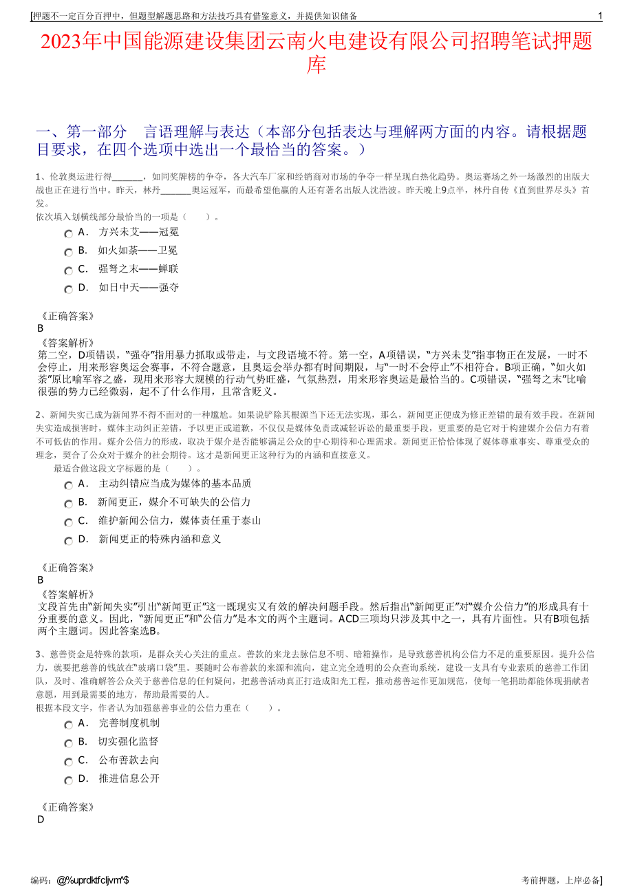 2023年中国能源建设集团云南火电建设有限公司招聘笔试押题库.pdf_第1页