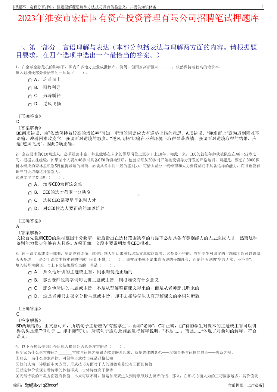 2023年淮安市宏信国有资产投资管理有限公司招聘笔试押题库.pdf_第1页