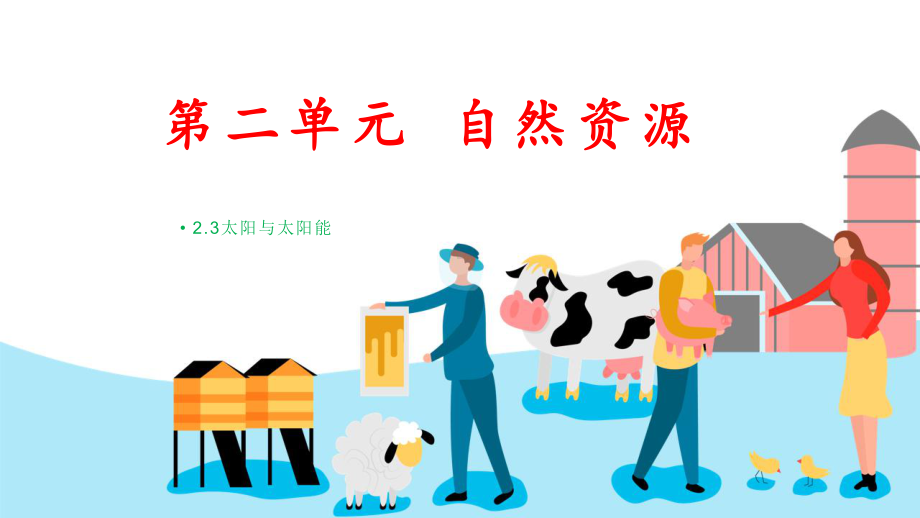 2.3太阳和太阳能（ppt课件）(共11张PPT)-2023新大象版六年级下册《科学》.pptx_第1页