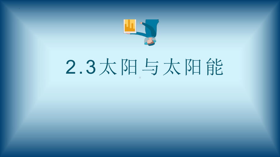 2.3太阳和太阳能（ppt课件）(共11张PPT)-2023新大象版六年级下册《科学》.pptx_第2页