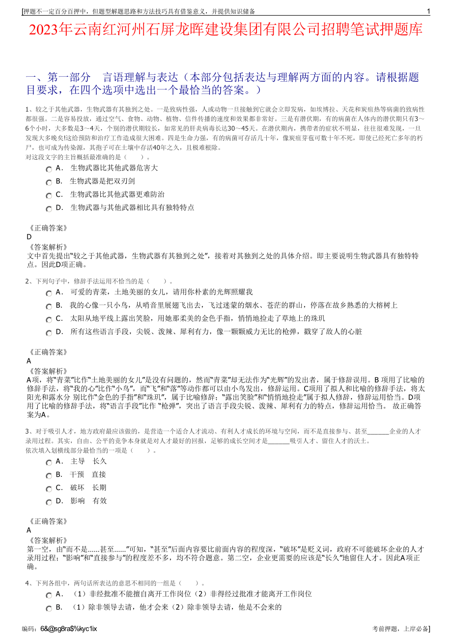 2023年云南红河州石屏龙晖建设集团有限公司招聘笔试押题库.pdf_第1页