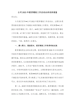 公司2023年提质增效工作启动会讲话供借鉴.docx