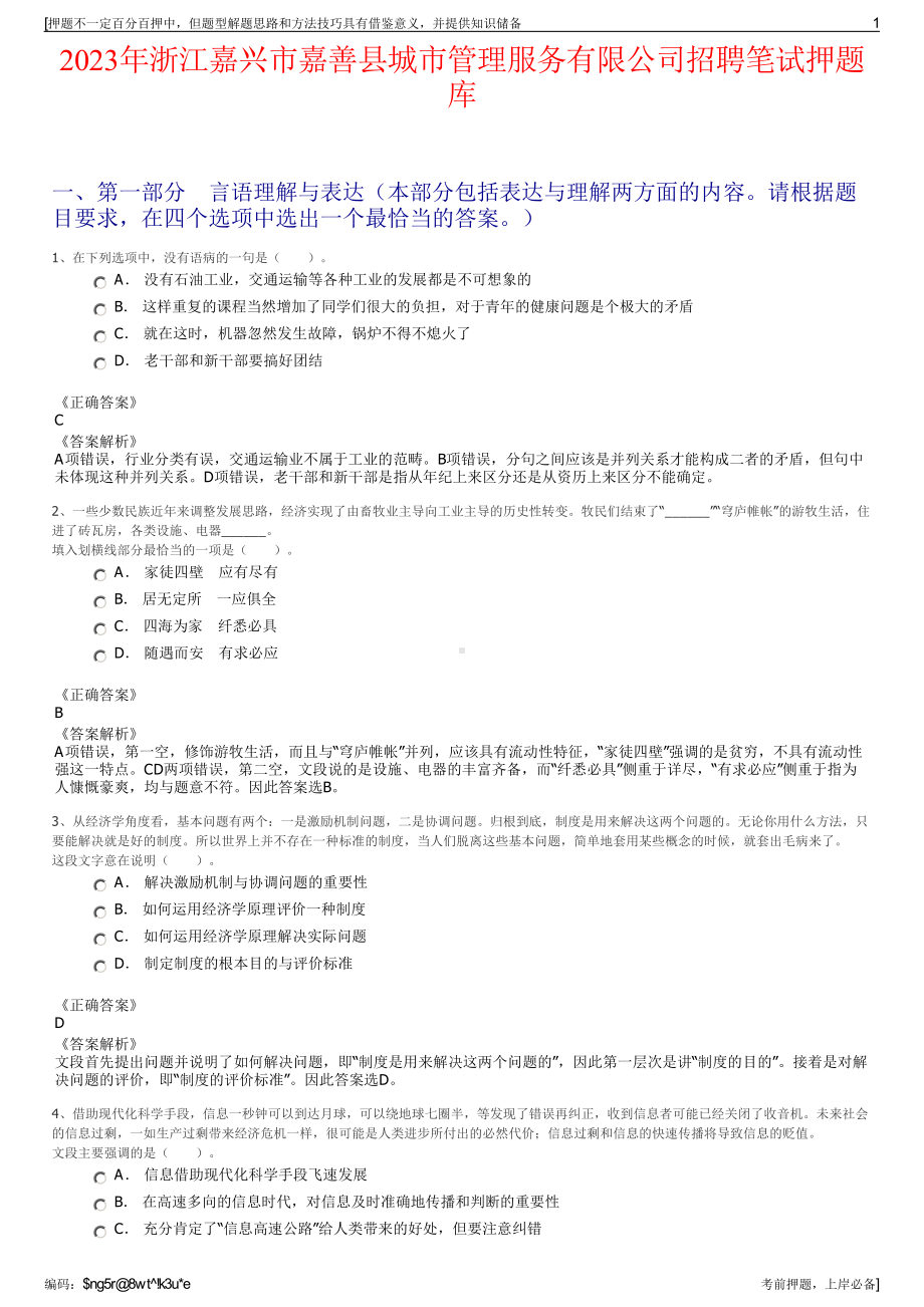 2023年浙江嘉兴市嘉善县城市管理服务有限公司招聘笔试押题库.pdf_第1页