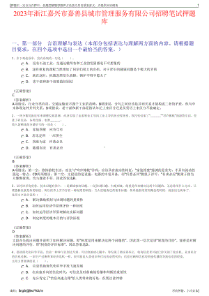 2023年浙江嘉兴市嘉善县城市管理服务有限公司招聘笔试押题库.pdf