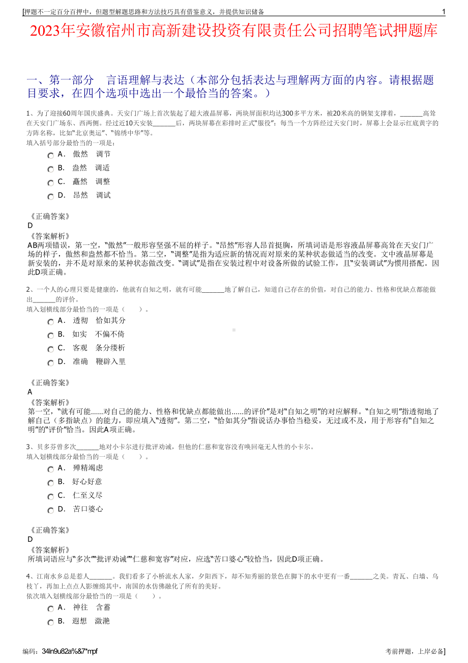 2023年安徽宿州市高新建设投资有限责任公司招聘笔试押题库.pdf_第1页