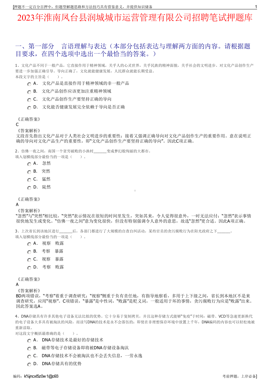 2023年淮南凤台县润城城市运营管理有限公司招聘笔试押题库.pdf_第1页