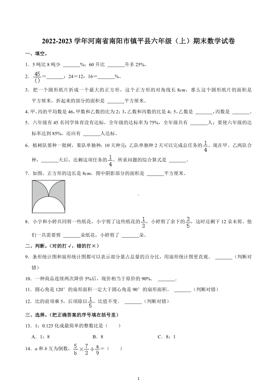 2022-2023学年河南省南阳市镇平县六年级（上）期末数学试卷.docx_第1页