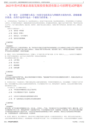 2023年贵州茗城农商旅发展投资集团有限公司招聘笔试押题库.pdf