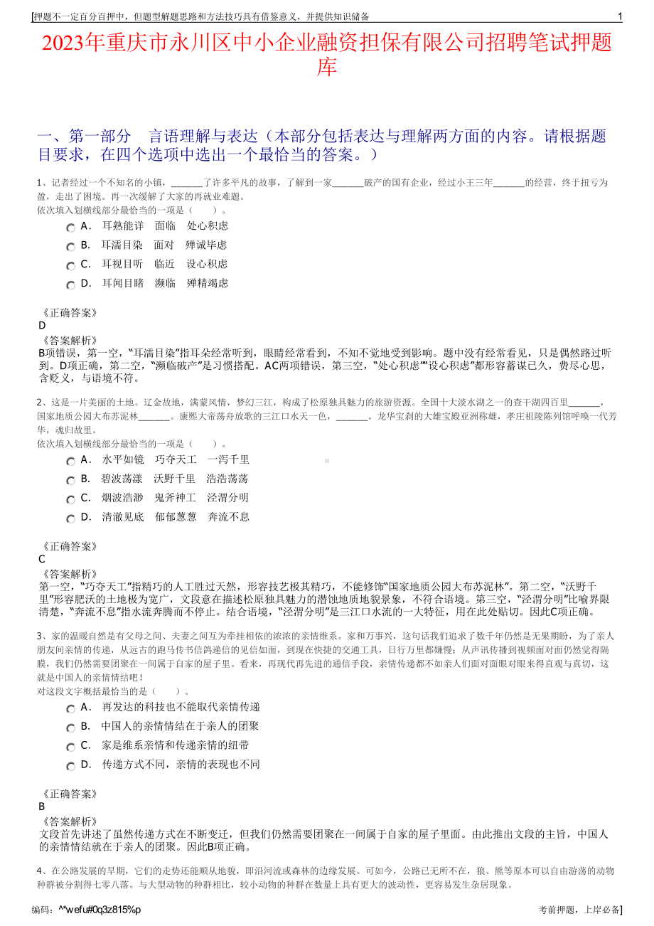 2023年重庆市永川区中小企业融资担保有限公司招聘笔试押题库.pdf_第1页