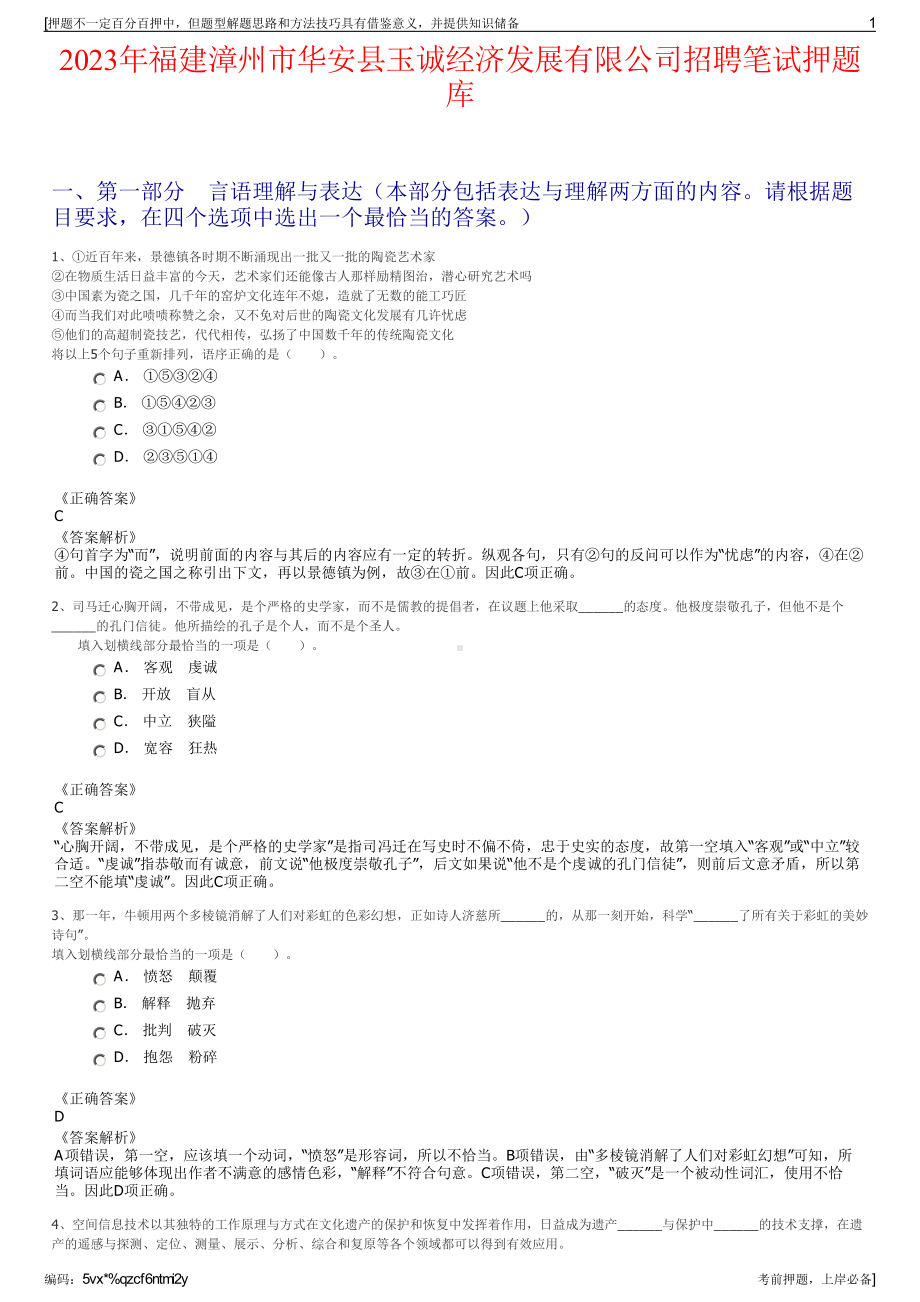 2023年福建漳州市华安县玉诚经济发展有限公司招聘笔试押题库.pdf_第1页