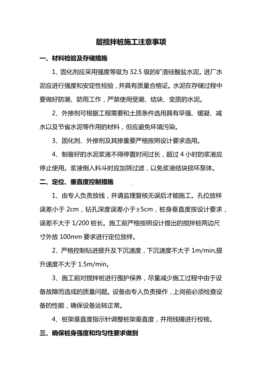 深层搅拌桩施工注意事项.docx_第1页