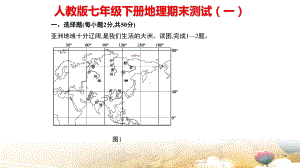 人教版七年级下册地理期末测试课件2套106张.pptx