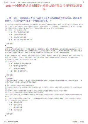 2023年中国检验认证集团嘉兴检验认证有限公司招聘笔试押题库.pdf