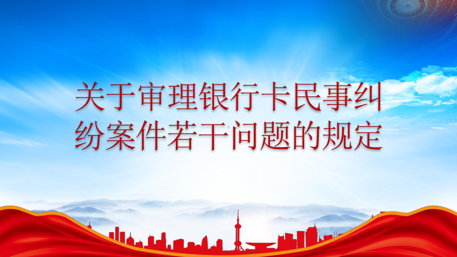 《关于审理银行卡民事纠纷案件若干问题的规定》重点内容学习PPT课件（带内容）.pptx_第1页