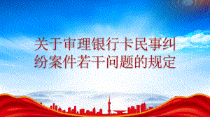 《关于审理银行卡民事纠纷案件若干问题的规定》重点内容学习PPT课件（带内容）.pptx