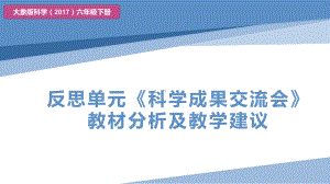 2023新大象版六年级下册《科学》反思单元《科学成果交流会》教材分析与教学建议ppt课件(共14张PPT).pptx