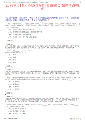 2023年浙江宁波市奉化区国有资本投资控股公司招聘笔试押题库.pdf