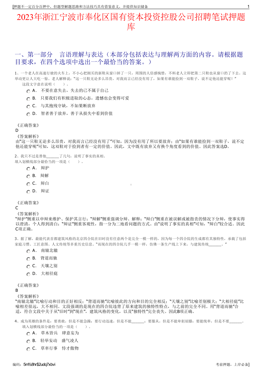 2023年浙江宁波市奉化区国有资本投资控股公司招聘笔试押题库.pdf_第1页