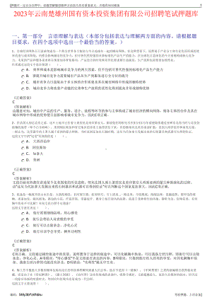 2023年云南楚雄州国有资本投资集团有限公司招聘笔试押题库.pdf