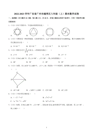 2022-2023学年广东省广州市越秀区八年级（上）期末数学试卷.docx